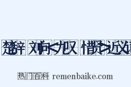 楚辞·刘向＜九叹·惜贤＞近义词是什么意思的图片